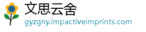 文思云舍_分享热门信息